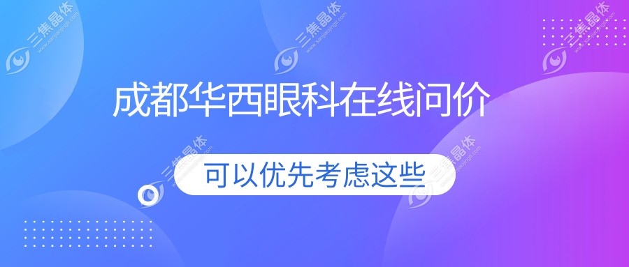 成都华西眼科在线问价