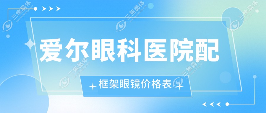爱尔眼科医院配框架眼镜价格表