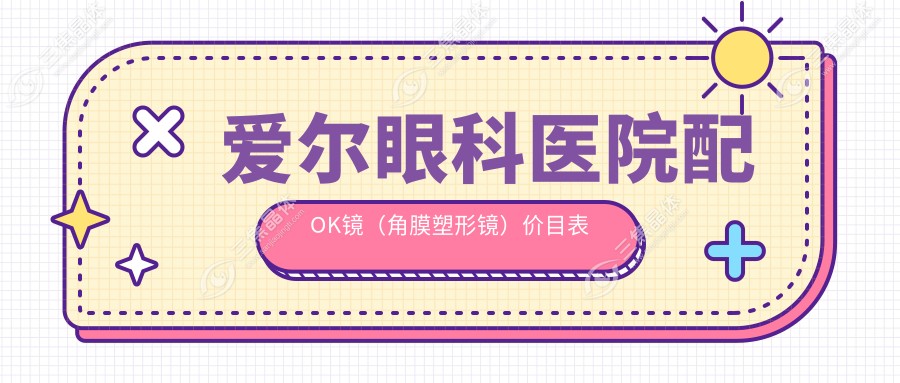 爱尔眼科医院配OK镜（角膜塑形镜）价目表