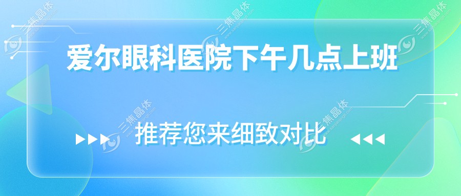 爱尔眼科医院下午几点上班