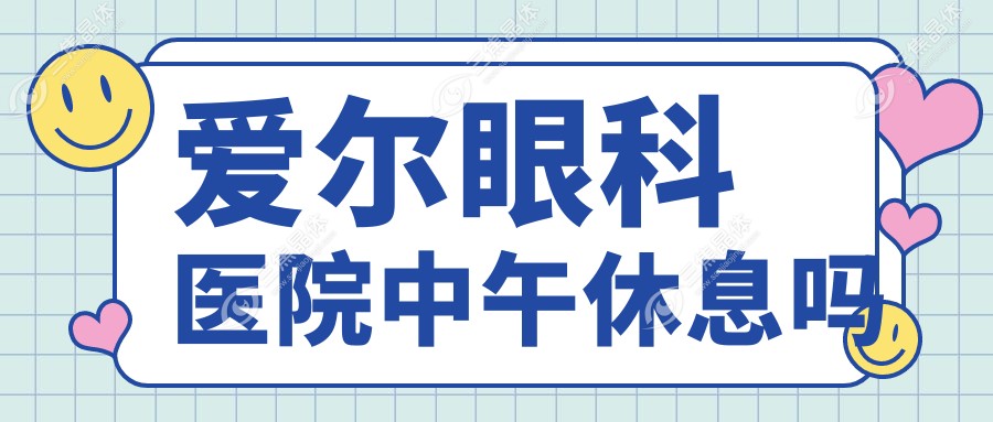 爱尔眼科医院中午休息吗