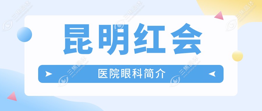昆明红会医院眼科简介