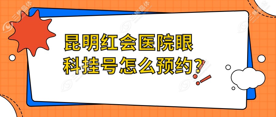 昆明红会医院眼科挂号怎么预约？