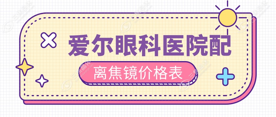 爱尔眼科医院配离焦镜价格表