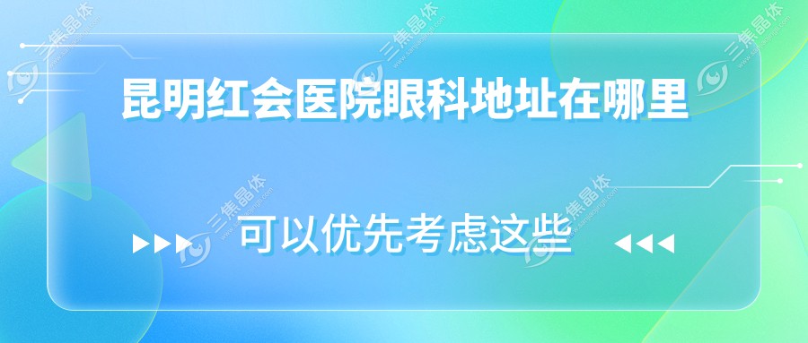 昆明红会医院眼科地址在哪里