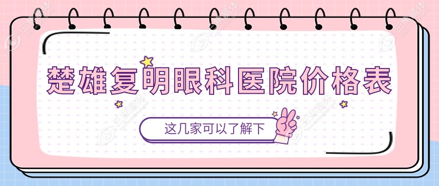 楚雄复明眼科医院价格表