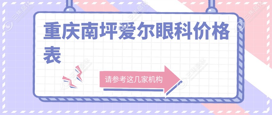 重庆南坪爱尔眼科价格表