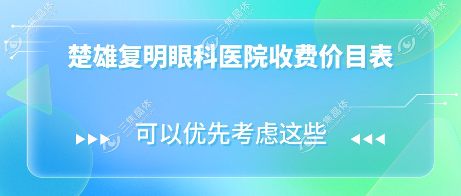 楚雄复明眼科医院收费价目表