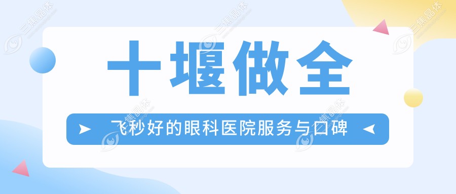 十堰做全飞秒好的眼科医院服务与口碑如何？