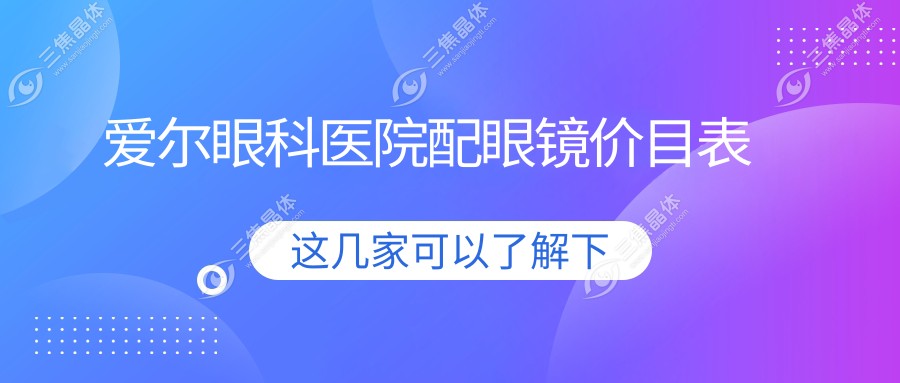 爱尔眼科医院配眼镜价目表