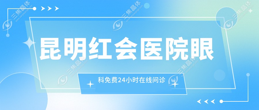 昆明红会医院眼科免费24小时在线问诊
