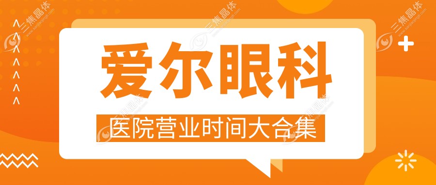 爱尔眼科医院营业时间大合集