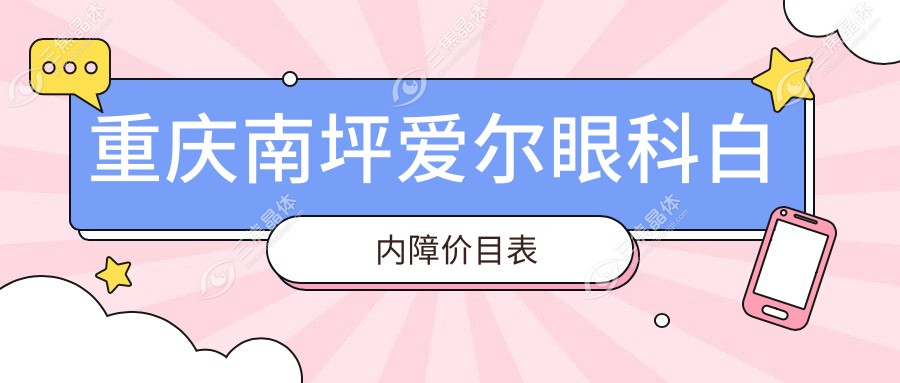 重庆南坪爱尔眼科白内障价目表