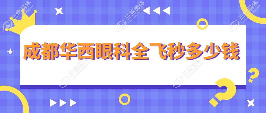 成都华西眼科全飞秒多少钱