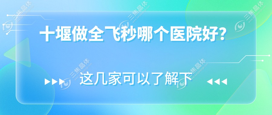 十堰做全飞秒哪个医院好？