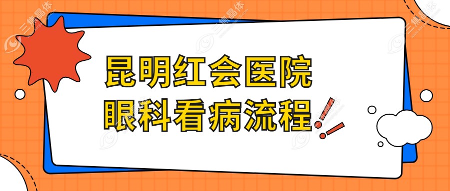 昆明红会医院眼科看病流程