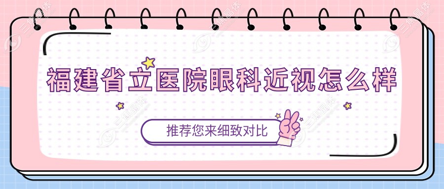 福建省立医院眼科近视怎么样