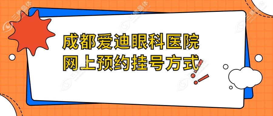 成都爱迪眼科医院网上预约挂号方式