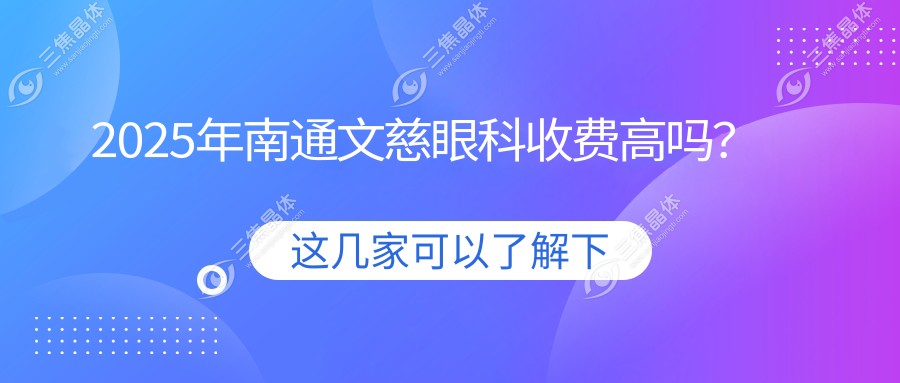 2025年南通文慈眼科收费高吗？