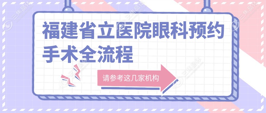 福建省立医院眼科预约手术全流程