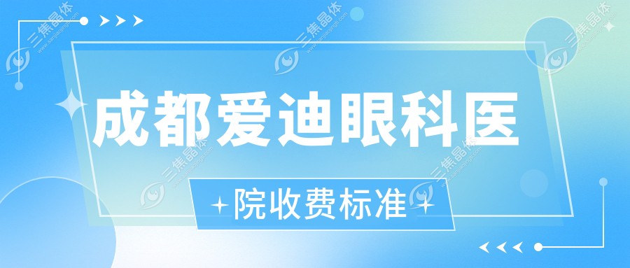 成都爱迪眼科医院收费标准