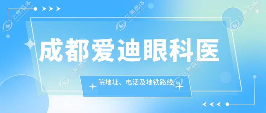 成都爱迪眼科医院地址、电话及地铁路线