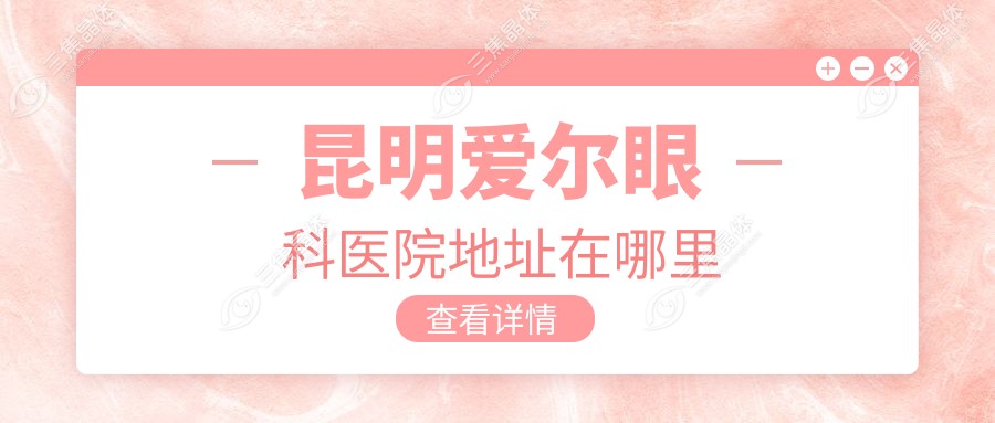 昆明爱尔眼科医院地址在哪里
