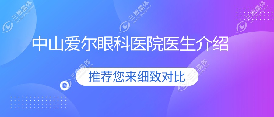 中山爱尔眼科医院医生介绍