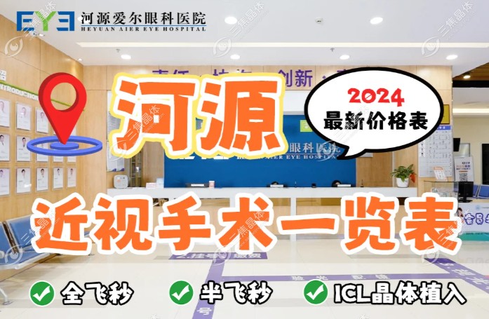 河源爱尔眼科医院