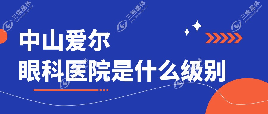 中山爱尔眼科医院是什么级别