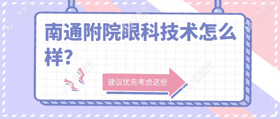 南通附院眼科技术怎么样？