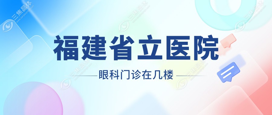 福建省立医院眼科门诊在几楼