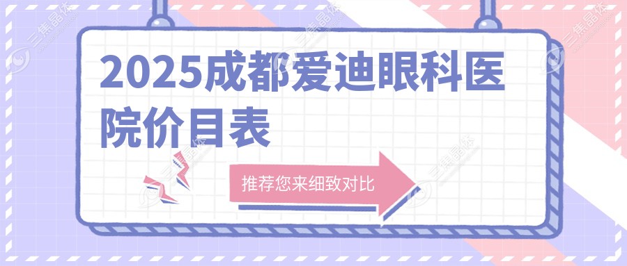 2025成都爱迪眼科医院价目表