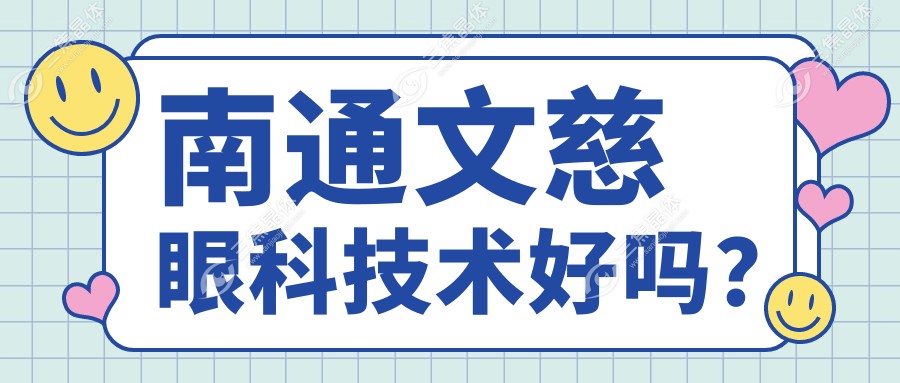 南通文慈眼科技术好吗？