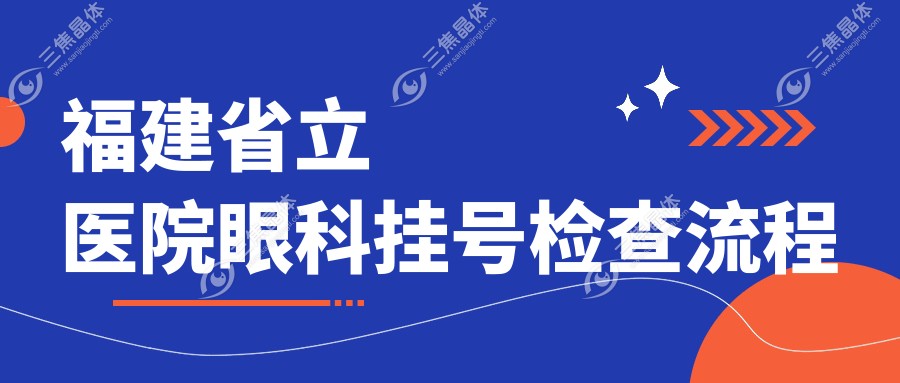 福建省立医院眼科挂号检查流程