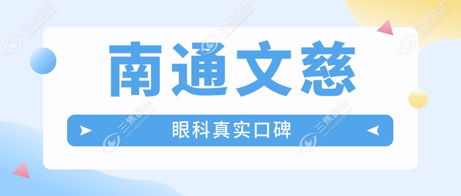 南通文慈眼科真实口碑