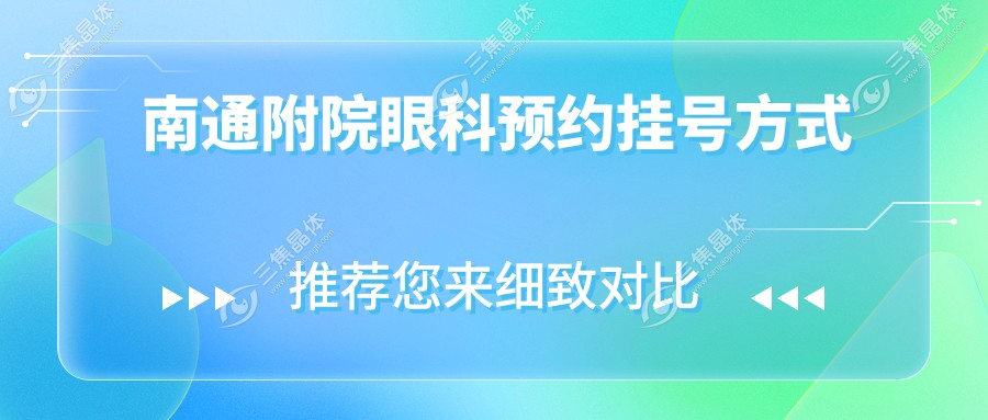 南通附院眼科预约挂号方式
