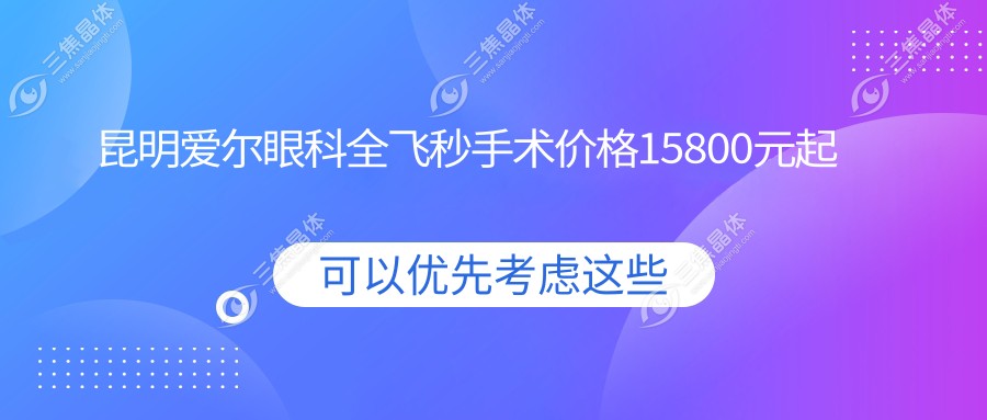 昆明爱尔眼科全飞秒手术价格15800元起