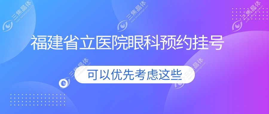 福建省立医院眼科预约挂号