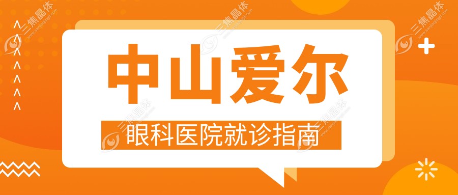 中山爱尔眼科医院就诊指南