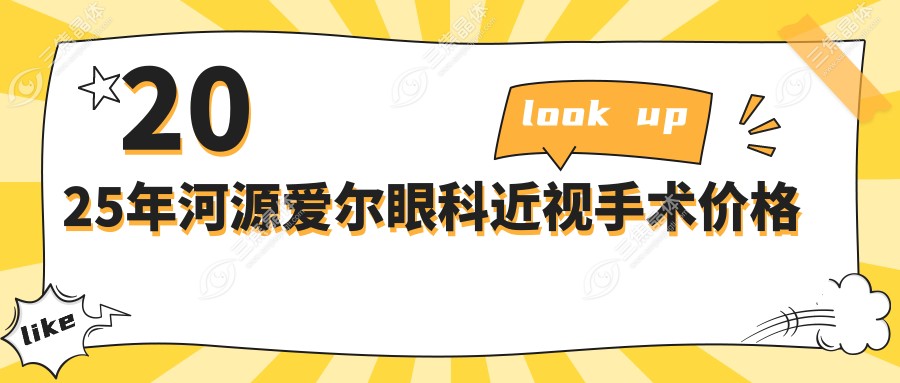 2025年河源爱尔眼科近视手术价格