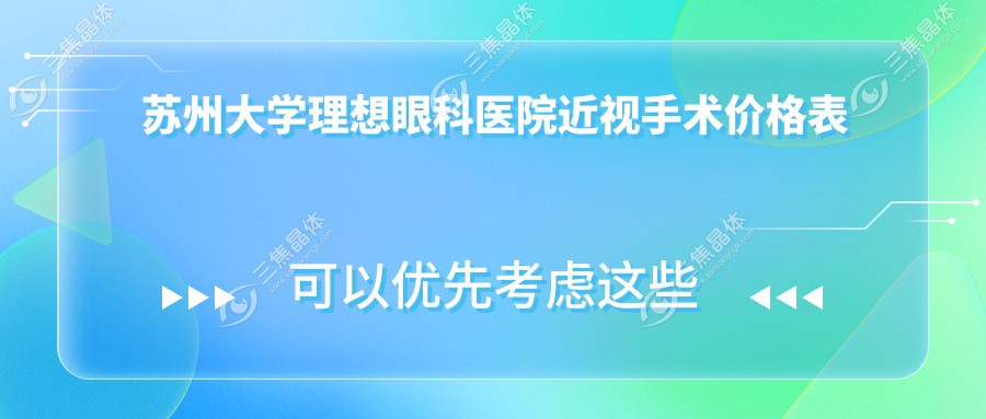 苏州大学理想眼科医院近视手术价格表