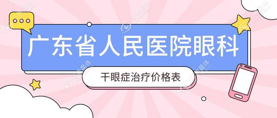 广东省人民医院眼科干眼症治疗价格表