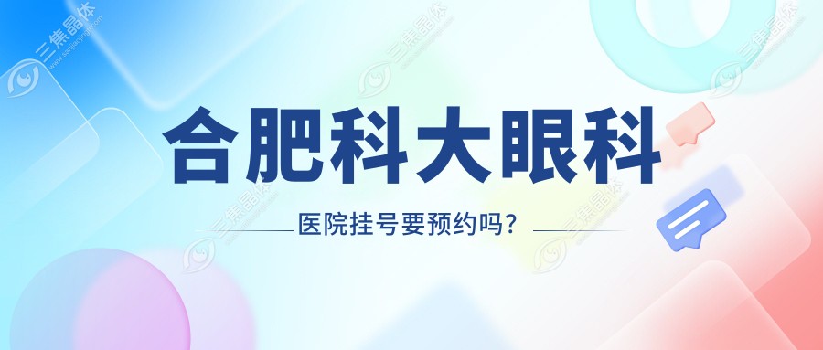 合肥科大眼科医院挂号要预约吗？