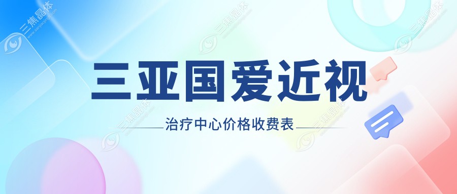 三亚国爱近视治疗中心价格收费表