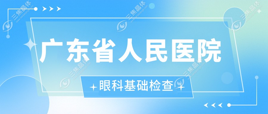 广东省人民医院眼科基础检查