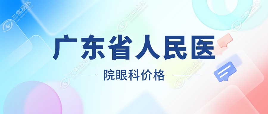 广东省人民医院眼科价格