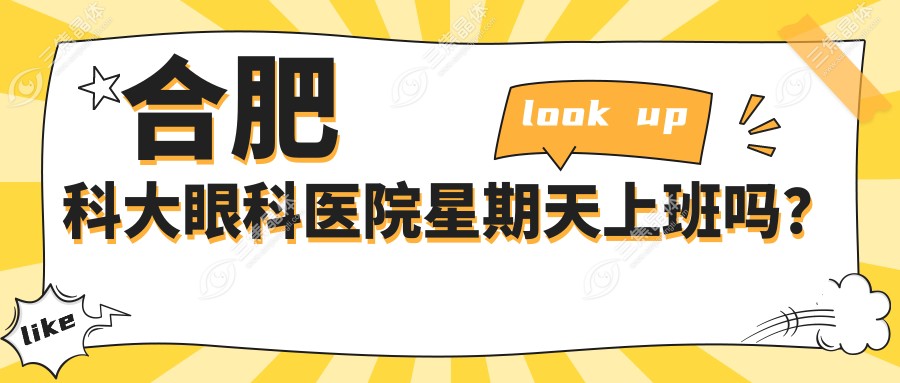 合肥科大眼科医院星期天上班吗？