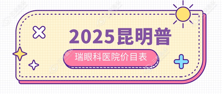 2025昆明普瑞眼科医院价目表