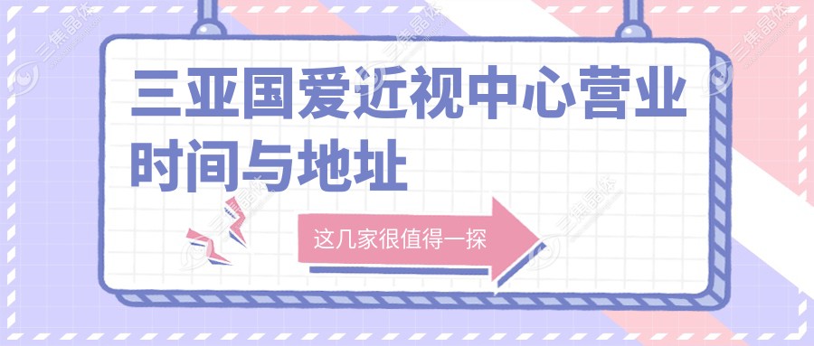 三亚国爱近视中心营业时间与地址